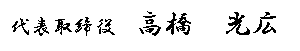 代表取締役 高橋 光広