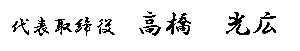 代表取締役　高橋　光広