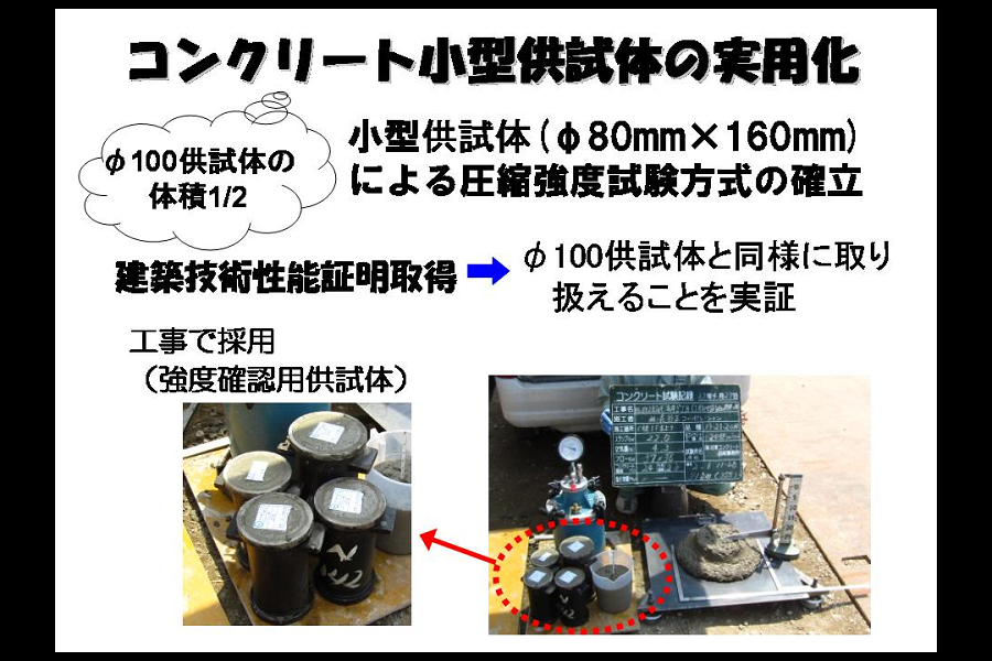 コンクリート小型供試体の実用化