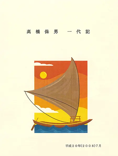 高橋保男一代記